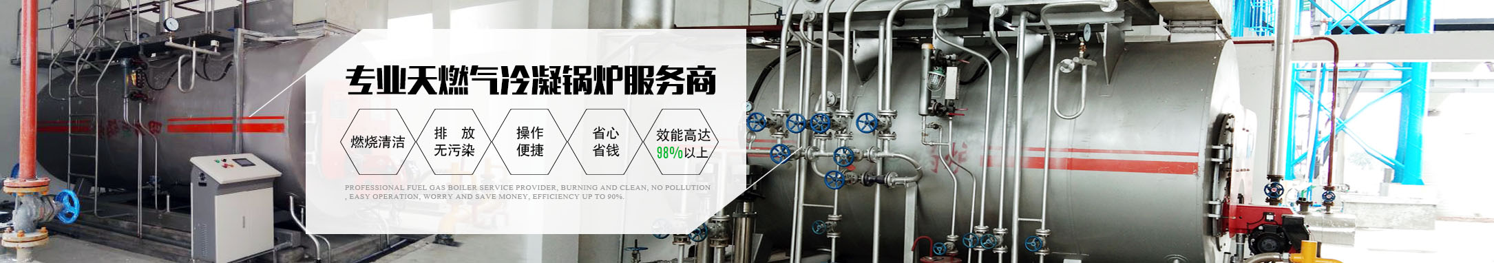 天燃气冷凝锅炉