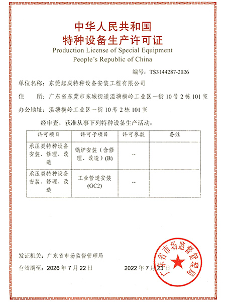 特种设备生产许可证